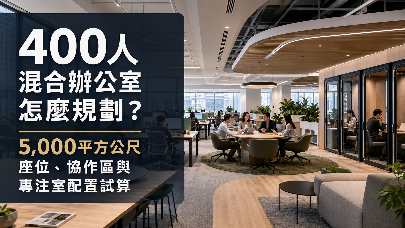 400人混合辦公室怎麼規劃?