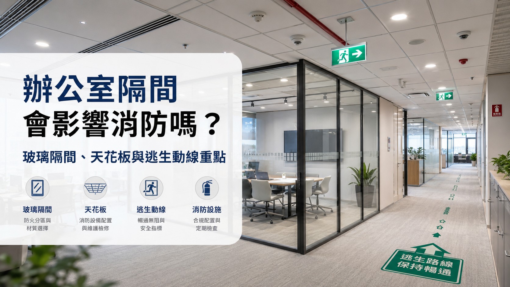 辦公室隔間會影響消防嗎？