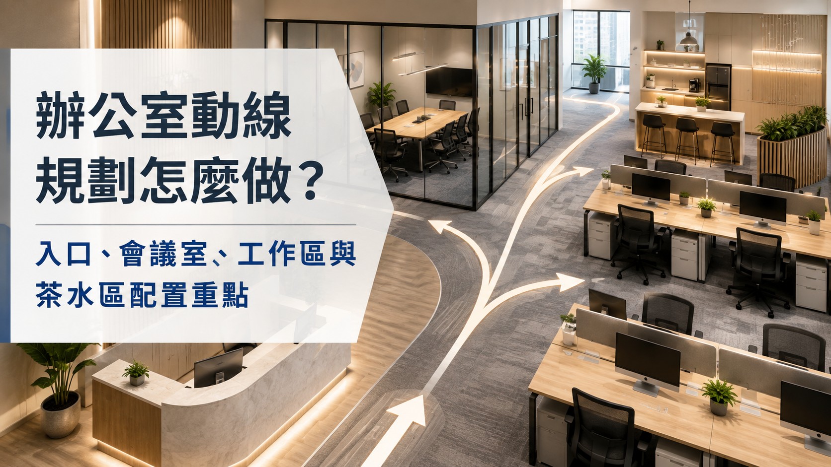 辦公室動線規劃