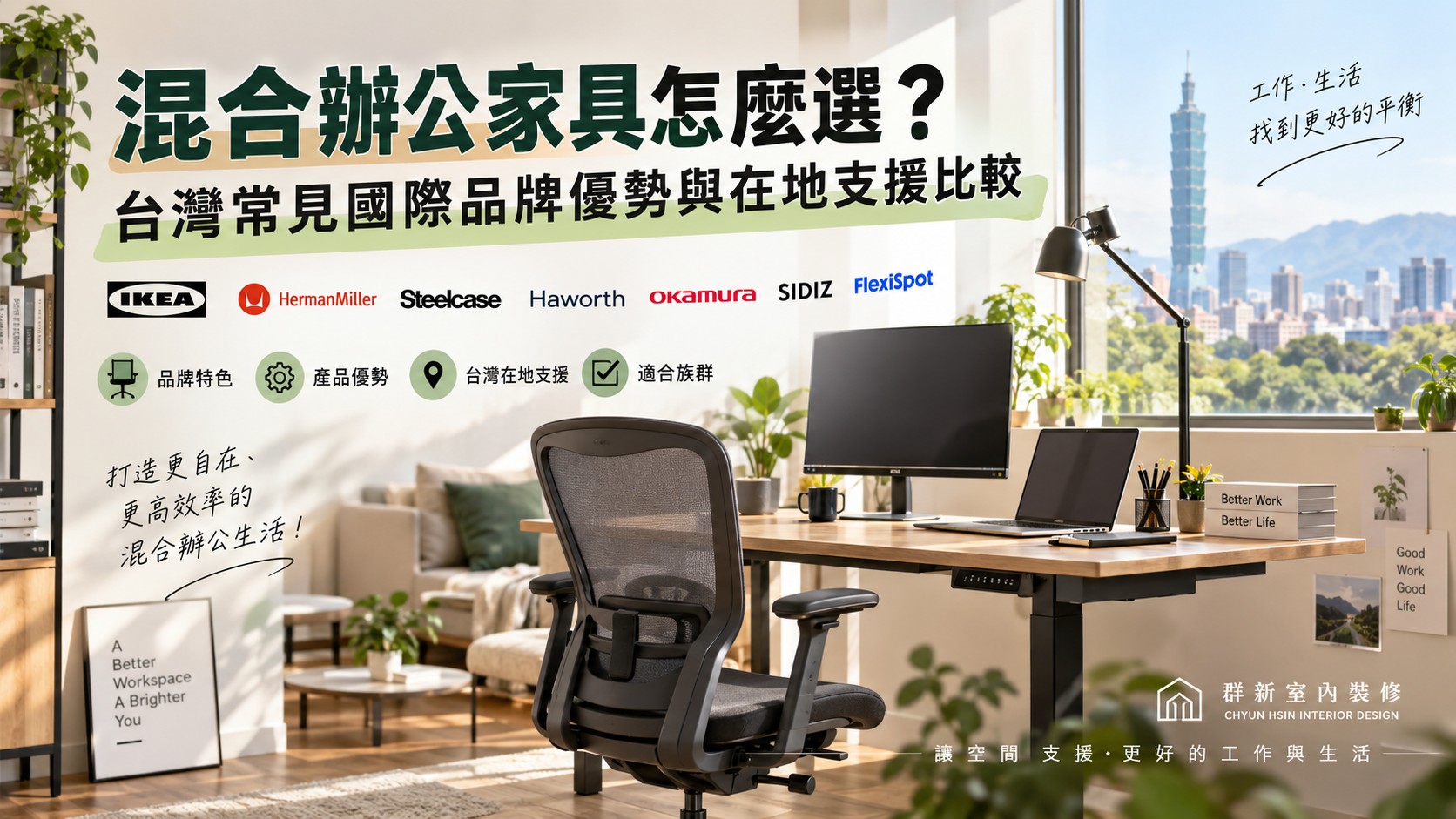 混合辦公家具怎麼選?台灣常見國際品牌優勢與在地支援比較