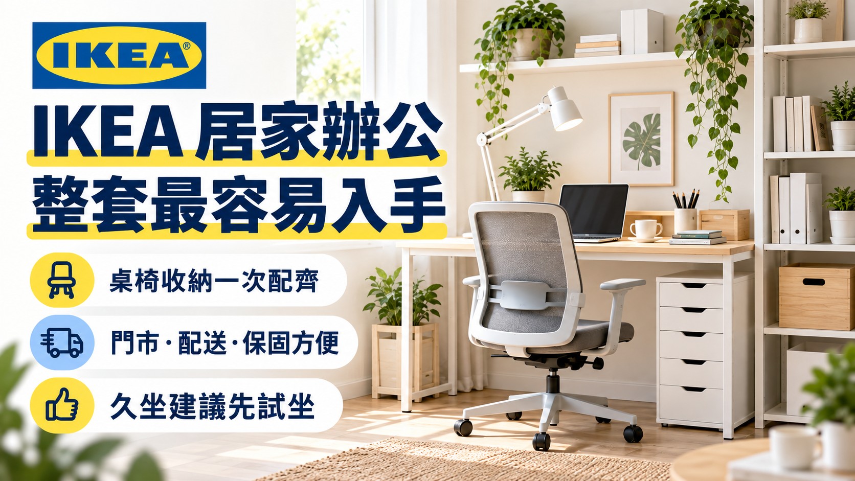 IKEA:想快速完成整套居家辦公空間,最容易入手 IKEA:想快速完成整套居家辦公空間,最容易入手