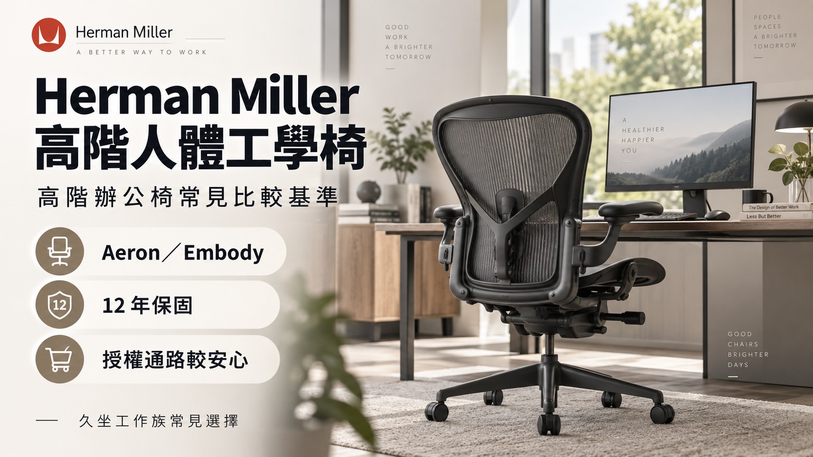 Herman Miller:高階人體工學椅常見的比較基準 Herman Miller:高階人體工學椅常見的比較基準
