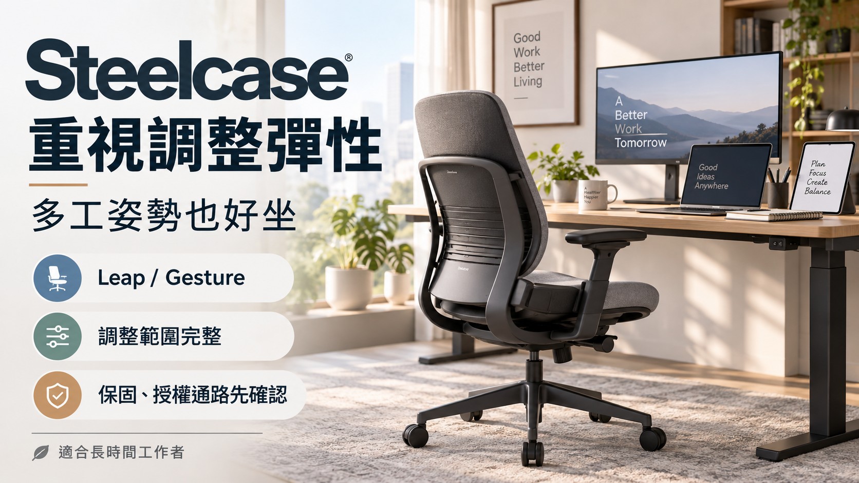 Steelcase:重視調整彈性,多種工作姿勢的人可以比較 Steelcase:重視調整彈性,多種工作姿勢的人可以比較