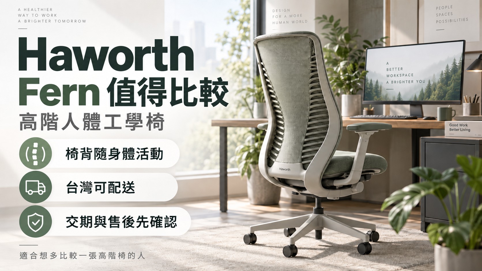 Haworth:想多比較一張高階椅,可以看看 Fern Haworth:想多比較一張高階椅,可以看看 Fern