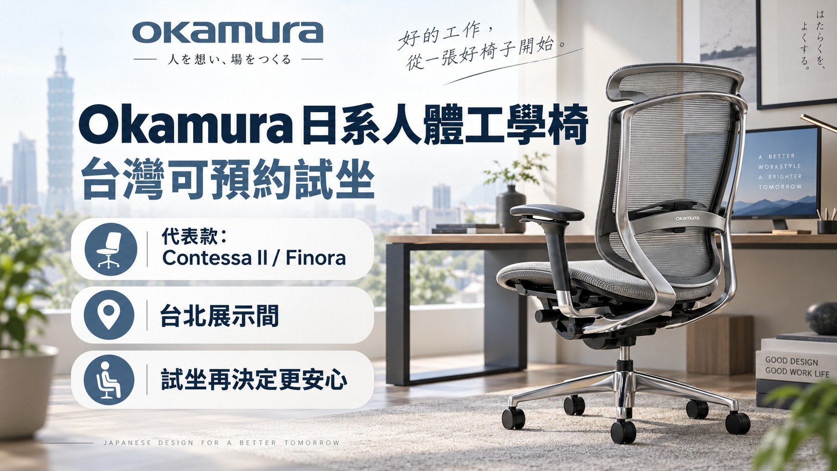 Okamura:想試試日系人體工學椅,台灣有實際試坐條件 Okamura:想試試日系人體工學椅,台灣有實際試坐條件