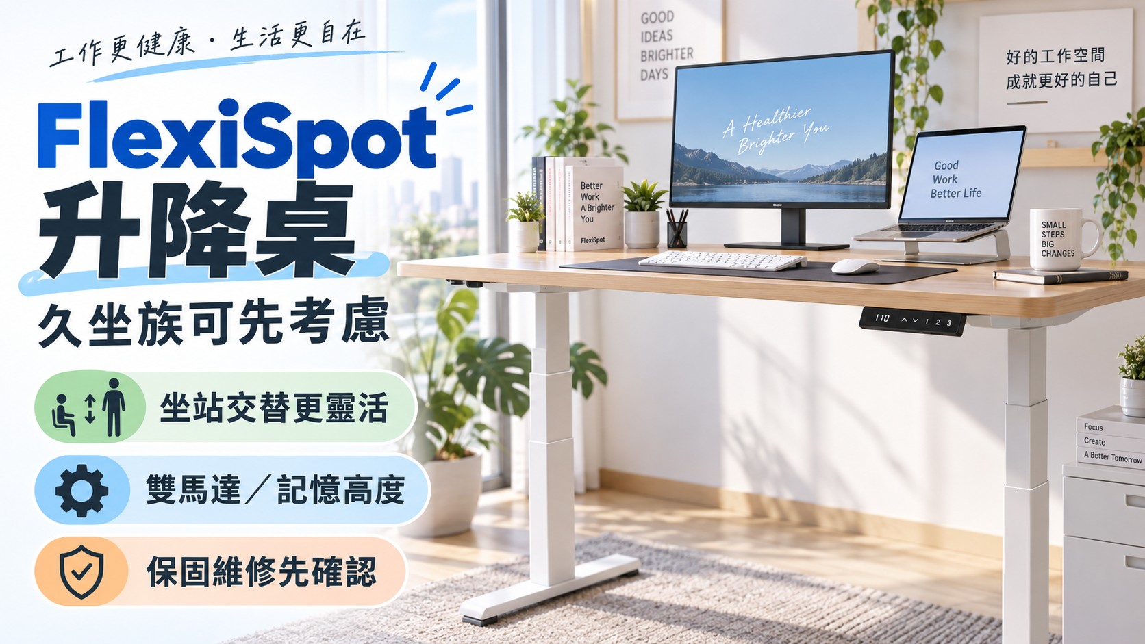FlexiSpot:如果你最想解決的是久坐,升降桌可能比換椅子更重要 FlexiSpot:如果你最想解決的是久坐,升降桌可能比換椅子更重要