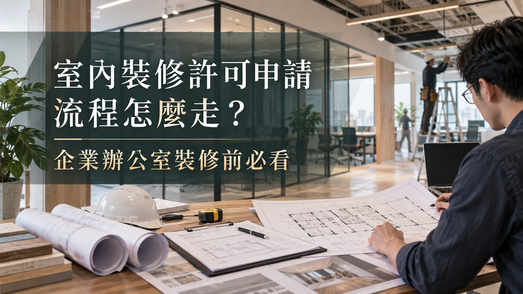 室內裝修許可申請流程怎麼走?企業辦公室裝修前必看
